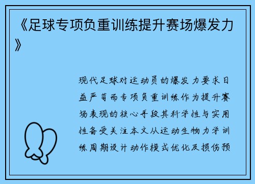 《足球专项负重训练提升赛场爆发力》