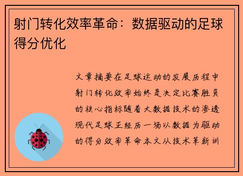 射门转化效率革命：数据驱动的足球得分优化