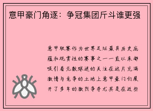 意甲豪门角逐：争冠集团斤斗谁更强