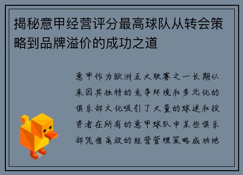 揭秘意甲经营评分最高球队从转会策略到品牌溢价的成功之道