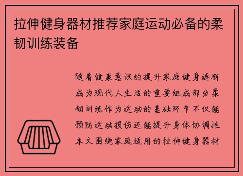 拉伸健身器材推荐家庭运动必备的柔韧训练装备