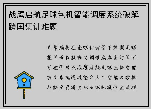 战鹰启航足球包机智能调度系统破解跨国集训难题