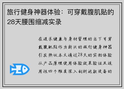 旅行健身神器体验：可穿戴腹肌贴的28天腰围缩减实录