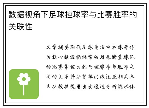 数据视角下足球控球率与比赛胜率的关联性