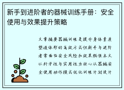 新手到进阶者的器械训练手册：安全使用与效果提升策略