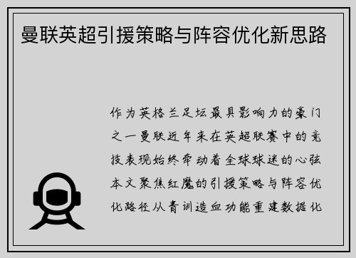 曼联英超引援策略与阵容优化新思路