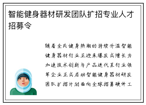 智能健身器材研发团队扩招专业人才招募令