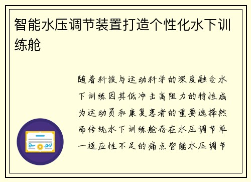 智能水压调节装置打造个性化水下训练舱