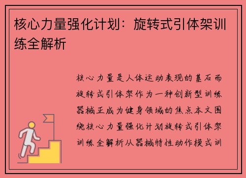 核心力量强化计划：旋转式引体架训练全解析