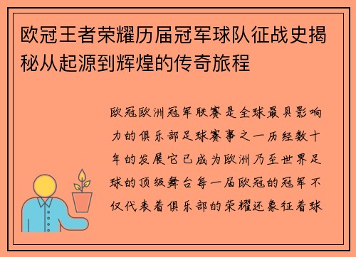 欧冠王者荣耀历届冠军球队征战史揭秘从起源到辉煌的传奇旅程