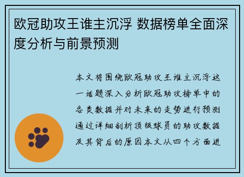 欧冠助攻王谁主沉浮 数据榜单全面深度分析与前景预测