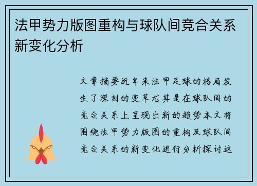 法甲势力版图重构与球队间竞合关系新变化分析