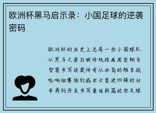 欧洲杯黑马启示录：小国足球的逆袭密码