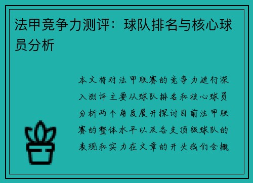 法甲竞争力测评：球队排名与核心球员分析