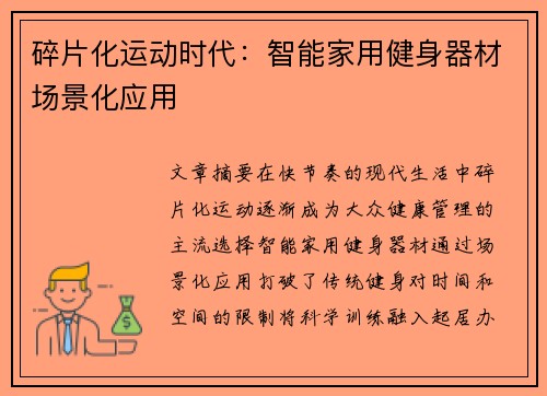 碎片化运动时代：智能家用健身器材场景化应用