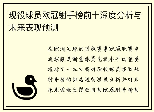 现役球员欧冠射手榜前十深度分析与未来表现预测