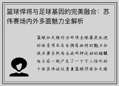 篮球悍将与足球基因的完美融合：苏伟赛场内外多面魅力全解析