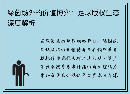 绿茵场外的价值博弈：足球版权生态深度解析