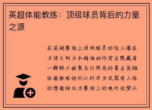 英超体能教练：顶级球员背后的力量之源
