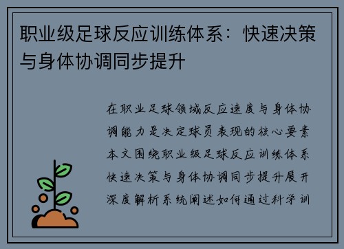 职业级足球反应训练体系：快速决策与身体协调同步提升