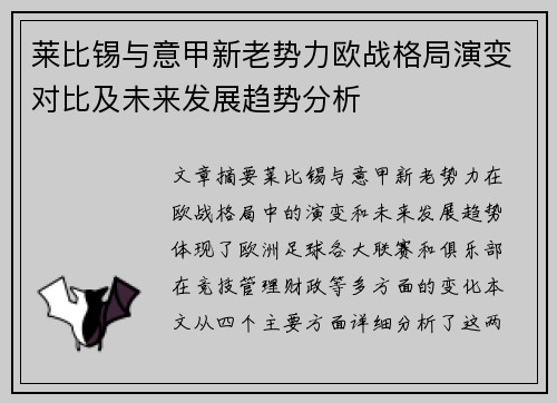 莱比锡与意甲新老势力欧战格局演变对比及未来发展趋势分析