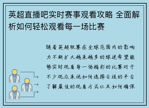 英超直播吧实时赛事观看攻略 全面解析如何轻松观看每一场比赛
