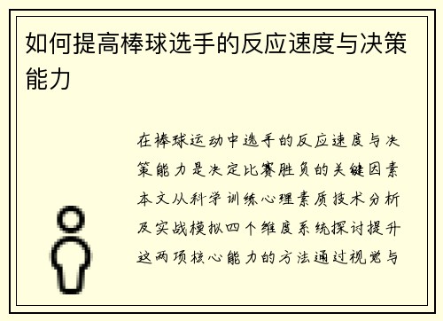 如何提高棒球选手的反应速度与决策能力