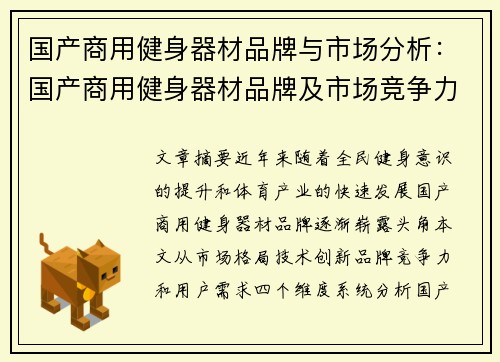 国产商用健身器材品牌与市场分析：国产商用健身器材品牌及市场竞争力分析