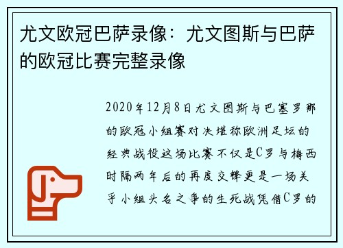 尤文欧冠巴萨录像：尤文图斯与巴萨的欧冠比赛完整录像