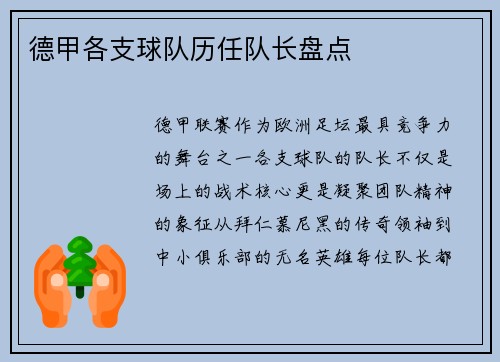 德甲各支球队历任队长盘点