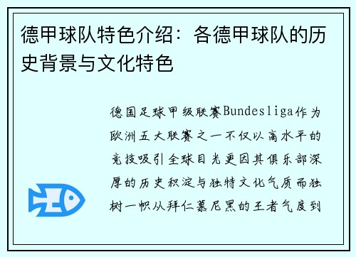 德甲球队特色介绍：各德甲球队的历史背景与文化特色