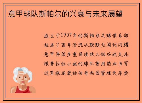 意甲球队斯帕尔的兴衰与未来展望