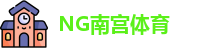 NG南宫体育·(中国)官方网站-NG SPORTS